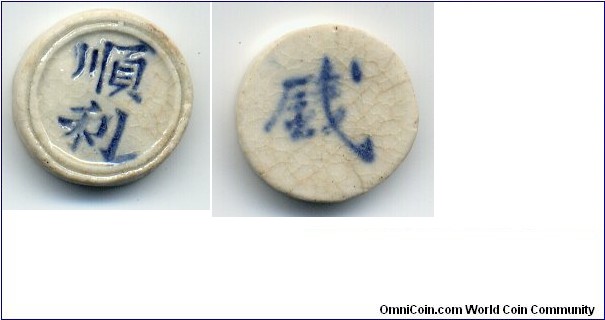 Porcelain Gambling Token, Obv: Co. Name, Rev: 錢(qian)=1 salung(=2 fuang), 1 baht=4 salung), Siam.
