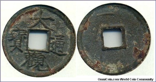 大觀通寶 (Ta Kuan Tong Bao ), Ta Kuan(1107-1110), Emperor Hsi Tsung (1101-1125), Northern Sung Dynasty (960-1127). “大觀通寶”錢是徽宗書法藝術的代表作。四個瘦金體錢文，鐵畫銀鈎，光輝閃爍，格外表現出瘦金書之美。 
