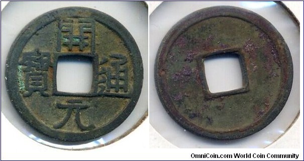開元通寶, Kai Yuan Tong Bao, 25mm, Copper, Emperor Wu Zong (841-846), Tang Dynasty(618- 907).
