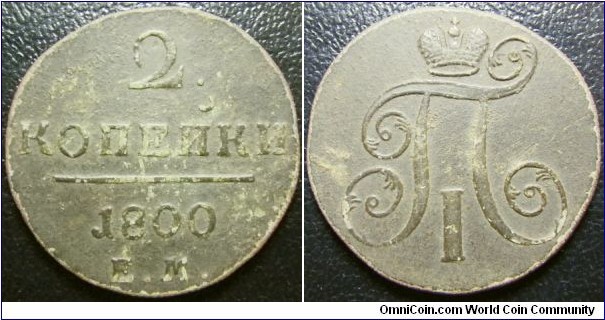 Russia 1800 2 kopek, mintmark EM. Old crust but nice condition. Weight: 18.98g. 