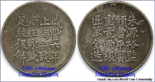1856 Sterling Silver Tael Coin by Shanghai County Wang Yongsheng Silver Bank in China’s Ching Dynasty in 6th Year of Xian Fen.1856年咸丰六年上海县号商王永盛足纹银饼壹两Obverse: Chinese characters, 4 each in 4 rows; Reverse: Chinese characters, 4 each in 4 rows.