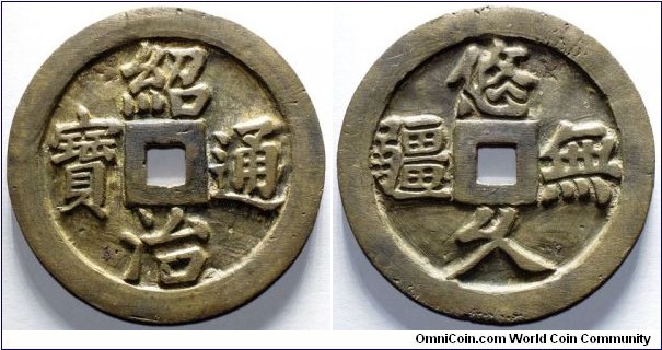Vietnam, Nguyễn dynasty, Thiệu Trị Thông Bảo, reverse Du Cửu Vô Cương large coin. Brass. 1841-1847. BnF# 422.

越南 紹治通寶 背「悠久無疆」 大錢 1841年～1847年間鑄