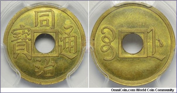 China, Qing Dynasty, Chekiang province, Tong Zhi Tong Bao, Pattern Cash, ND (1866). Struck at the Paris mint. PCGS SP-64+

浙江省造銅樣幣 同治通寶 巴黎鑄幣厰