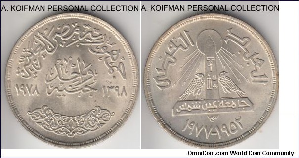 KM-481, AH1398 (1978) Egypt pound; silver, reeded edge; Ain Shams University 25'th anniversary commemorative, mintage 50,000.