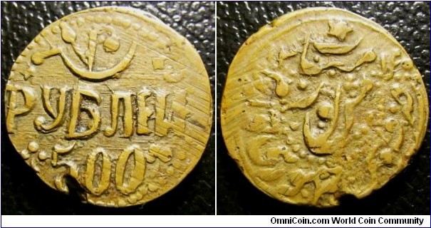 Khorezm People Soviet Republic 1339 (1921) 500 ruble. Interesting crude coin. Weight: 4.97g