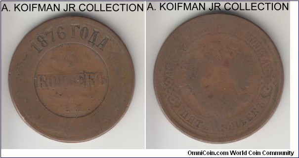 Y#12.1, 1876 Russia (Empire) 5 kopeks, Ekaterinburg mint ( EM mint mark); copper, reeded edge; Alexander II, last year of the type struck in Ekaterinburg, worn.