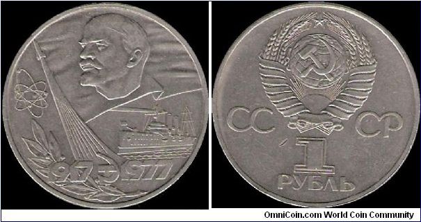 1 Rouble 1977, 60th anniversary of the Great October Socialist Revolution
