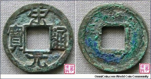 Mother/seed coin. Northern Sung (960 - 1127 AD), Emperor T'ai Tsu (960 - 976 AD, First emperor of Northern Sung Dynasty), orthodox script 'Song Yuan Tong Bao' mother coin for iron coin. 3.4g, Bronze, 24.64mm. 'Song Yuan Tong Bao' is the first series coins of the dynasty. Note: This is NOT iron mould bronze coin/Tie Fan Tong (bronze trial cast model for coin inspection to ensure the quality before cast iron coins officially). Extra fine and very rare.