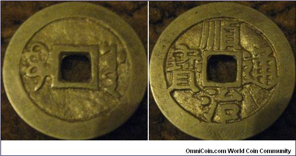 Shih Tsu cash, lovely looking coin, common mint though (restrike?) need more info