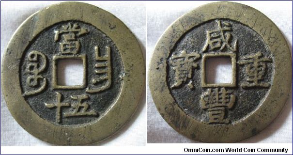 50 cash, hsien feng, kianesi province, huge coin, about cartwheel twopence size made between 1851-61.