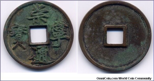 Chong Ning Tong Bao (崇寧通寶), Northern Sung Dynasty (960-1127), 39mm, 3mm. 宋徽宗趙佶崇寧年間（1102-1100年）始鑄，崇寧通寶當十型。