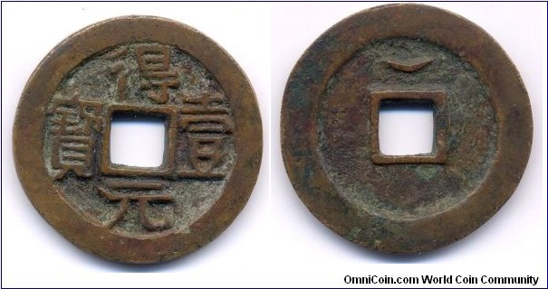 得壹元寶 (De Yi Yuan Bao) ,  Reverse: Upper Crescent (Moon), 35mm, Bronze, Shih Siming(757-761), Tang Dynasty. 唐史思明，得壹元寶，背“上月”，銅制錢。