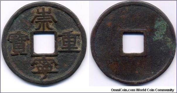 Chong Ning Zhong Bao (崇寧重寶), Emperor Hui Zong (1101-1125), Northern Sung Dynasty, 34mm. “崇寧重寶”是宋徽宗崇寧年間鑄行的年號錢。