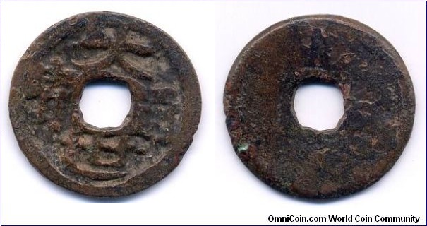 Taisei TsuHo (大世通寶), Emperor Sho Taikyu(1453-1460), Ryuku Islands, 23mm, Copper. 琉球國第一尚氏王朝第六代國王、第五代琉球國王尚泰久王於景泰四年（1453年），仿造永樂通寶，鑄造銅錢