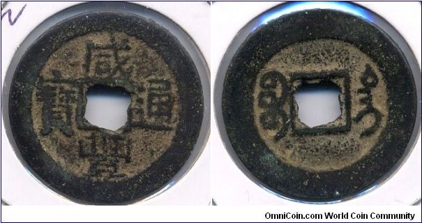 Xian Feng Tong Bao (咸豐通寶), Taiwan Mint, Emperor Wen Zong (1851-1861) of Qing (Ch'ing) Dynasty. SCARCE! 清代“咸丰通宝”宝台局铜錢。