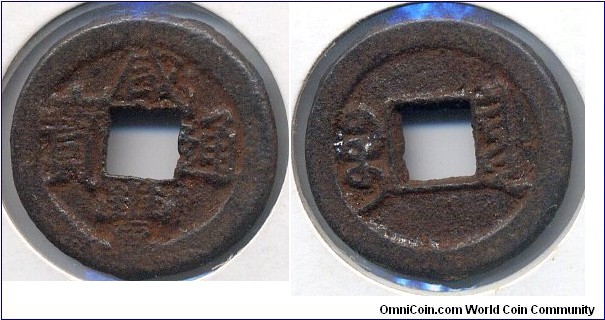 Xian Feng Tong Bao (咸豐通寶), Cast iron, Peking Mint, Emperor Wen Zong (1851-1861) of Qing (Ch'ing) Dynasty(1644-1911). 清代，咸丰通宝，宝泉局铁钱。