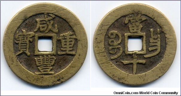 Hsien Feng Zhong Bao (咸丰重宝), 10 Cash, 37mm, copper, Kiangsi Mint, Qing Dynasty(1851-1861). 咸丰重宝，江西宝昌局，當十。