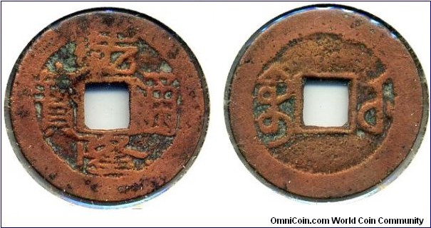Qian Long Tong Bao (乾隆通寶), CASH, copper, Hu-Peh Mint, Qing Dynasty(1735-1798). 乾隆通寶，湖北宝武局。