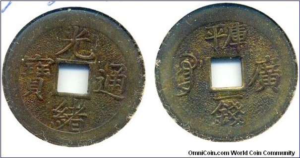 Kuang Hsu Tong Bao (光緒通宝), CASH, copper, Guang Dong Mint, Qing Dynasty(1875-1908). 光绪通宝，宝广局库平一钱，黄铜机制。
