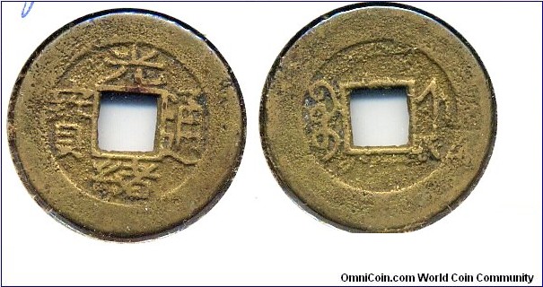 Kuang Hsu Tong Bao (光緒通宝), CASH, copper, Chekiang Mint, Qing Dynasty(1875-1908).光緒通宝，淅江宝淅局铸币。