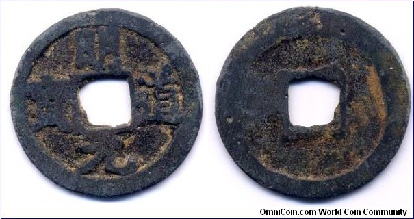 Ming Dao Yuan Bao (明道元寶), 25mm, Silver, Emperor Ren Zong (1022-1063), Northern Song Dynasty. 明道元寶，銀質(?)。 