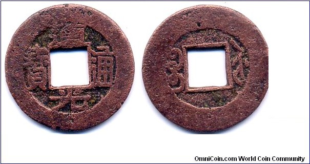Dao Kuang Tong Bao (道光通寶), 22mm, Red copper, Kiang Su Mint, Emperor Hsuan Tsung(1821-1850), Qing Dynasty.