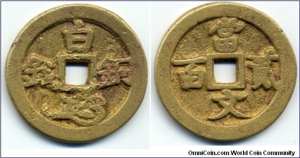 白銅錢 (White Copper Coin), Reverse: 當貳百文 (200 Mon), Gilt, 38mm, 3mm, 27g., Local Currency of the Edo Period(1603-1868). 日本江戸時代之地方貨幣 (
會津藩會津銀判)，面