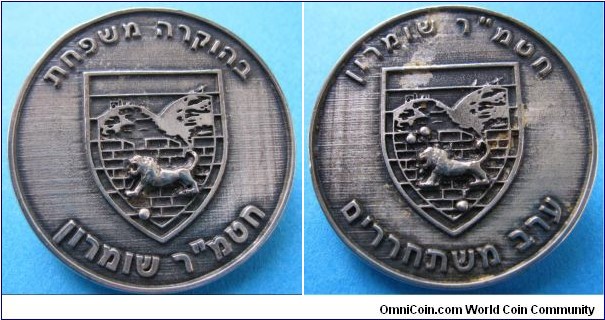 2000 o.j. Israel IDF Army The Samaria Brigade Medal. Steel: 56.6MM
