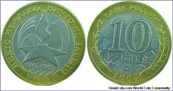 Russia10Roubles-60yrs.VictoryWWII-y827-2005