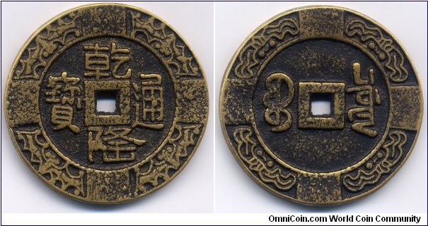 Qian Long Tong Bao (乾隆通寶), Charm, 48mm, 4mm, 49g, Qian Long Emperor (1735-1798), Qing Dynasty. SCARCE! 乾隆通寶十褔雕花宫錢，銅質，罕見之大型宮錢。