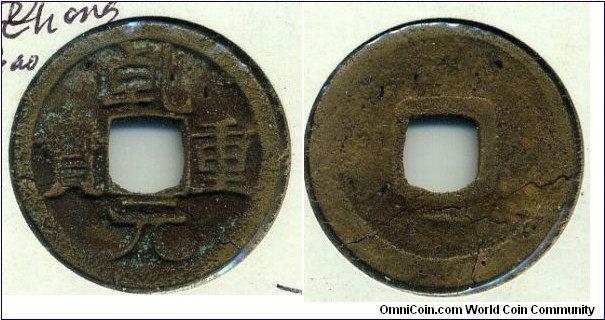 Qian Zhong Yuan Bao, 25mm, Tang Dynasty.