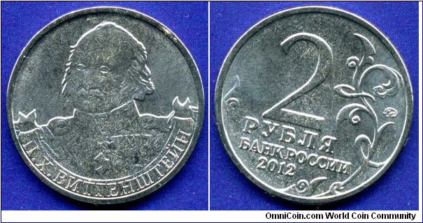 2 Roubles.
Leaders and heroes of the Patriotic War of 1812
Field-Marshal PH Wittgenstein.
*MMD* - Moscow mint.


Steel.