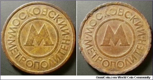 Russia - Moscow Metro jeton. Issued around 1992 after the Soviet Union breakdown. Some corrosion. Weight: 5.29g. 