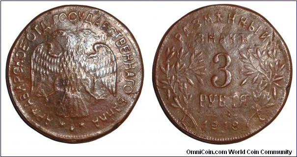 ARMAVIR (MUNICIPAL)~3 Ruble  1918. Civil war coinage issued by the White Government in North Caucasia. Type 2: Three stars and monogram below tail feathers. *VERY RARE*
