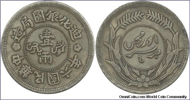 China-Sinkiang (Chinese Turkestan) 1 Sar Year:6(1917) KM# 45.1 (Reverse: Without rosette at top between wheat ears)
