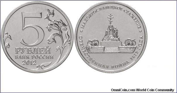 Russia, 5 rubles, 2012 Battles and significant events of World War in 1812 and foreign campaigns of the Russian Army 1813-1814 series, The Battle of Maloyaroslavetsk