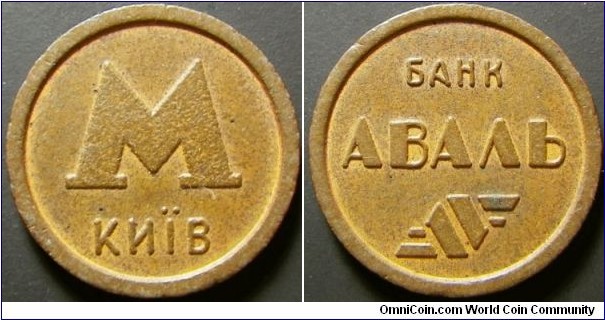 Ukraine Kiev metro token - bank aval. 