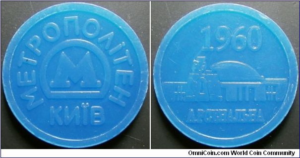 Ukraine Kiev metro token.