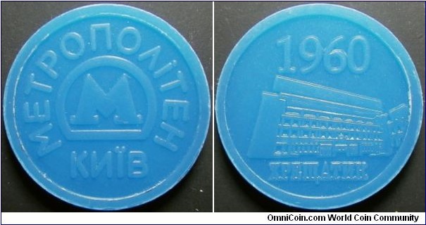Ukraine Kiev metro token.