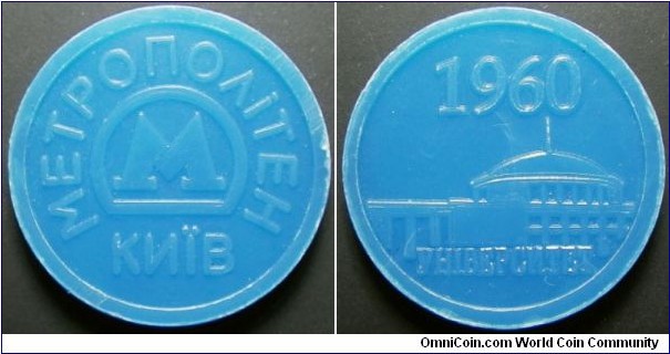 Ukraine Kiev metro token.