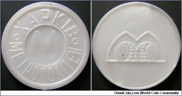 Ukraine Kharkiv metro token in white. Appearently unreleased version?