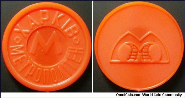 Ukraine Kharkiv metro token in orange. Appearently unreleased version?