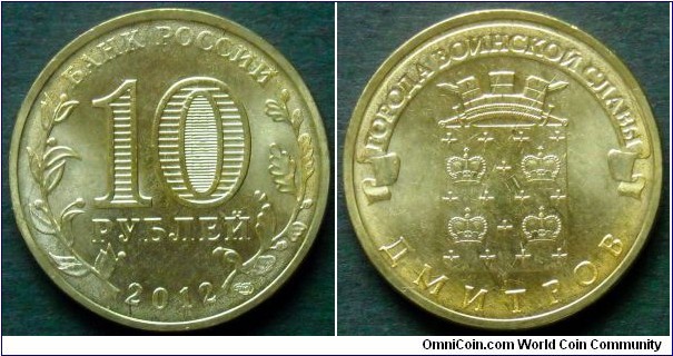 Russia 10 rubles.
2012, Towns of Martial Glory - Dmitrov.