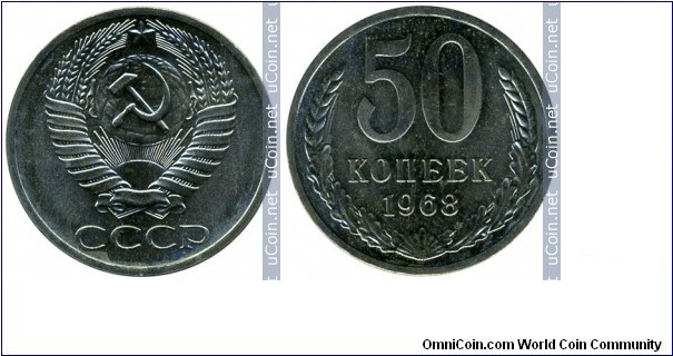 СССР 50 копеек 1968