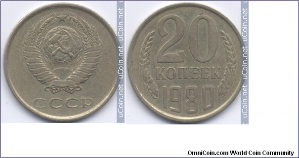 СССР 20 копеек 1980