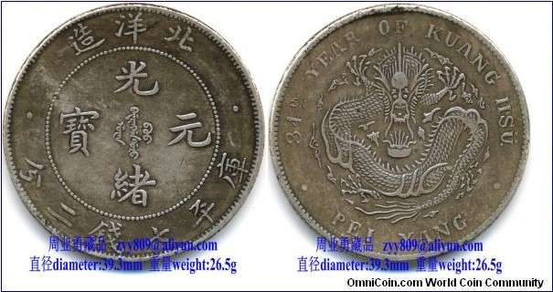 1908 China's Ching Dynasty Kuang Hsu Yuan Pao Silver Coin 7 MACE 2 CANDAREENS minted by Pei Yang Mint in 34th Year of Kuang Hsu, Obverse: Chinese characters “光绪元宝” (Kuang Hsu Yuan Pao) in central circle, encircled with “北洋造” (minted by Pei Yang Mint) on top and value” 库平七钱二分” ( 7 Mace 2 Candareens) outside circle; Reverse: seated dragon in center encircled with English words “34th YEAR OF KUANG HSU” above and “PEI YANG” beneath.1908年北洋造三十四年光绪元宝库平七钱二分银币