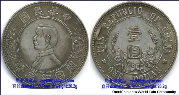 1912 Dr Sun Yat-sen Commemorative Silver Dollar for Birth of Republic of China with Lower 5-pointed Stars. Obverse:Dr Sun Yat-sen bust profile in central circle, Chinese characters 中华民国 (The Republic of China) above and 开国纪念币 (Commemorative Silver Coin for Founding the Republic), a plum branch with a flower on either side. Reverse: Chinese characters 壹圆 (One Dollar) cupped with a golden harvest figure showing a ear and 3 leaves on either side in central circle, surrounded by THE REPUBLIC OF CHINA above and ONE DOLLAR below, separated with 2 lower 5-pointed stars.1912年孙中山像中华民国开国纪念币壹圆银币下五花星版