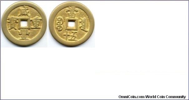 Hsien Feng
50 cash 40 MM Brass
Zhong Bao
REVERSE:Szechuan Mint, 5 + 10 = 50
