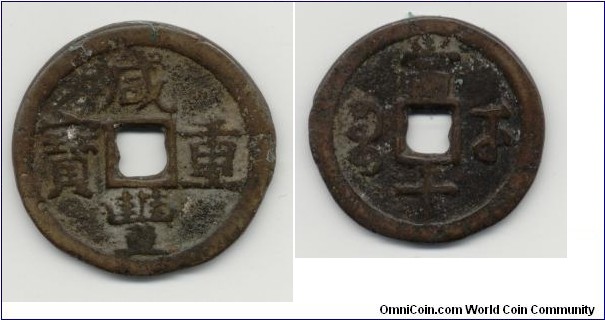 Hsien Feng,Chung Pao,10 Cash, Hsiangsu Provincial Mint,
Manchu Mint name translates to 