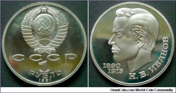 USSR 1 ruble.
1991, Konstantin Ivanov. Proof.